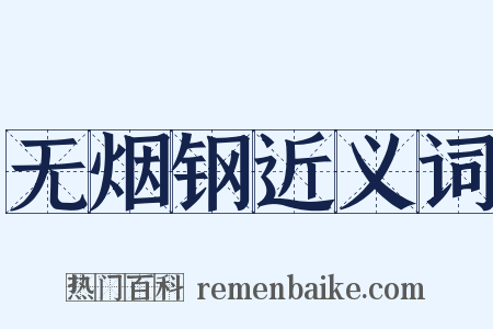无烟钢近义词是什么意思的图片